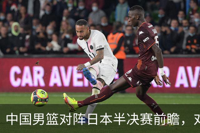 中国男篮对阵日本半决赛前瞻，对后卫是大考，锋线必须有人站出来