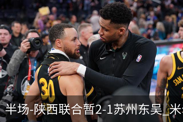 半场-陕西联合暂2-1苏州东吴 米尔扎提破旧主，陕西3分钟2球反超